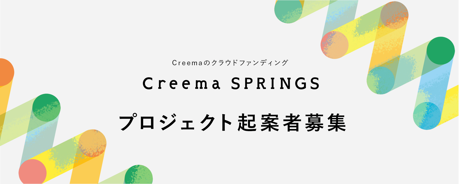 Creema SPRINGSとは｜Creema SPRINGS